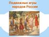Подвижные игры народов России