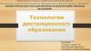 Технологии дистанционного обучения