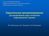 Параллельное программирование для ресурсоёмких задач численного моделирования в физике