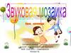 Звуковая мозаика. Урок логопеда