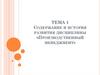 Содержание и история развития дисциплины «Производственный менеджмент»  (тема 1)