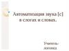 Автоматизация звука «С» в слогах и словах