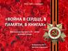 Война в сердце, в памяти, в книгах»