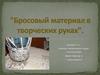 Бросовый материал в творческих руках