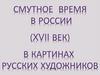 Смутное время в России (XVII век) в картинах русских художников