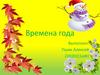 Времена года