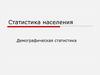 Статистика населения. Демографическая статистика
