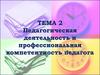 Педагогическая деятельность и профессиональная компетентность педагога. Тема 2