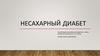 Несахарный диабет