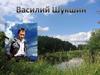 Василий Шукшин