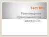 Равномерное прямолинейное движение. Тест №1