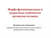 Морфо-функциональные и возрастные особенности организма человека