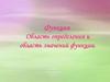 Функция. Область определения и область значений функции. 7 класс