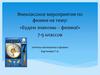Будем знакомы – физика!
