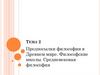 Предпосылки философии в Древнем мире. Философские школы. Средневековая философия  (тема 2)