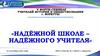 Надёжной школе – надёжного учителя