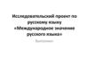 Международное значение русского языка
