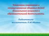 Технологии сохранения и стимулирования здоровья детей дошкольного возраста в образовательной деятельности