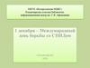 1 декабря – Международный день борьбы со СПИДом
