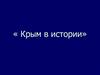 Крым в истории