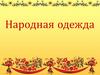 Народная одежда