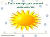 Текст как продукт речевой деятельности