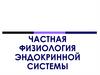 Частная физиология эндокринной системы