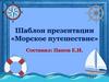 Шаблон презентации «Морское путешествие»