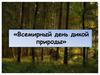 Всемирный день дикой природы