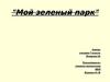 Мой зеленый парк