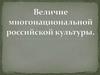 Величие многонациональной российской культуры