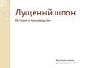 Лущеный шпон. История и производство