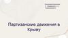 Партизанские движения в Крыму