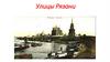 Улицы Рязани. История градостроения