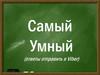 Самый Умный