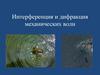 Интерференция и дифракция механических волн