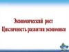 Экономический рост. Цикличность развития экономики