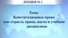Конституционное право как отрасль права, наука и учебная дисциплина (Лекция 1)