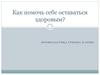 Как помочь себе оставаться здоровым?