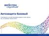 Автозащита Базовый. Страхование на случай причинения вреда по вине третьих лиц, не имеющих полиса ОСАГО