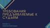 Требования предъявляемые к судьям