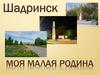 Моя малая Родина