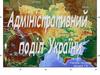 Адміністративний поділ України