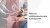 Работа с информационными ресурсами