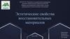Пропедевтика стоматологических заболеваний. Эстетические свойства восстановительных материалов
