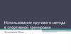 Использование кругового метода в спортивной тренировке