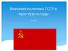 Внешняя политика СССР в 1920-1930-е годы (9 класс)