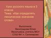 Как определять лексическое значение слова