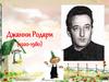 Джанни Родари (1920-1980)