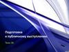 Подготовка к публичному выступлению. Тема 30